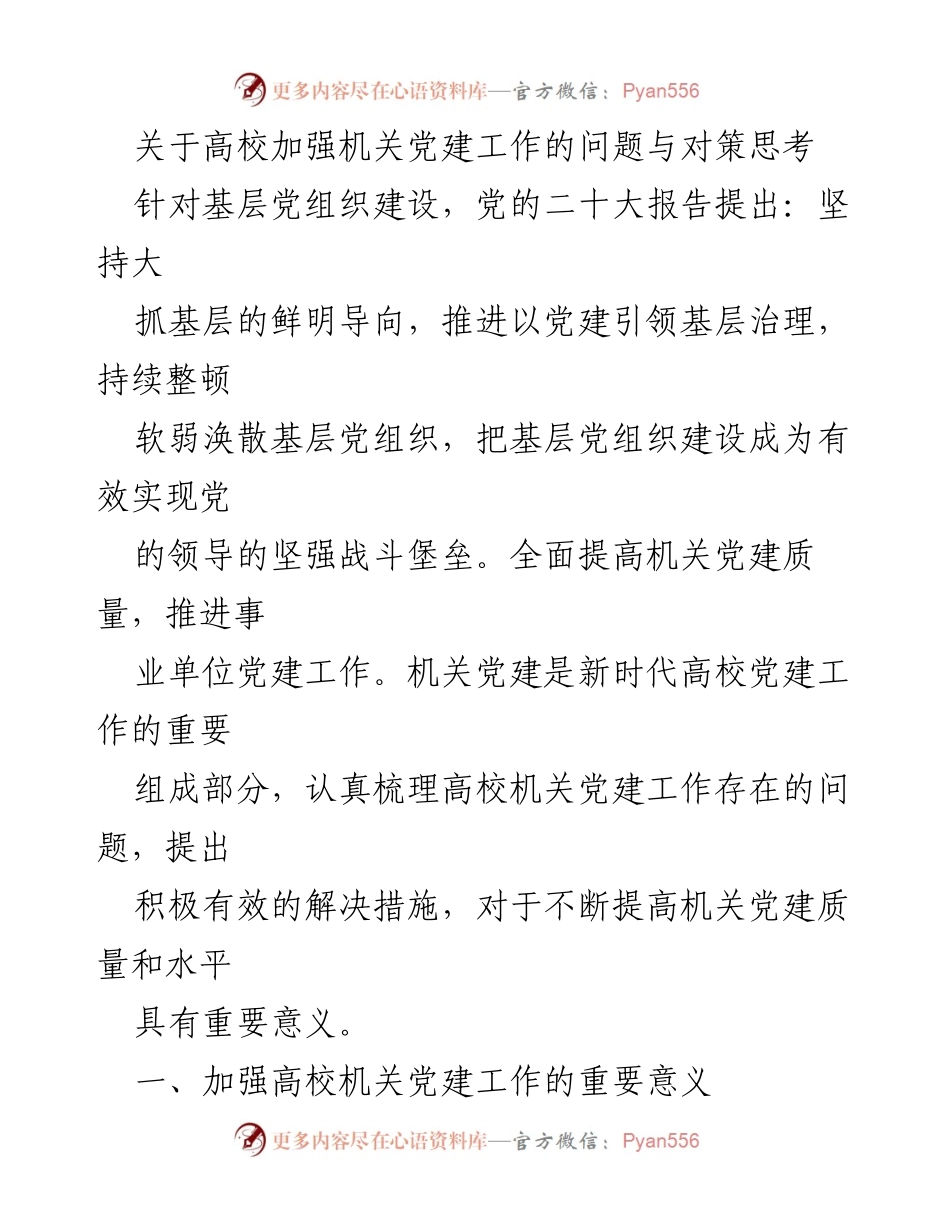 [调研报告] 高校机关党建工作 - 加强高校机关党建工作的问题与对策思考.docx_第1页