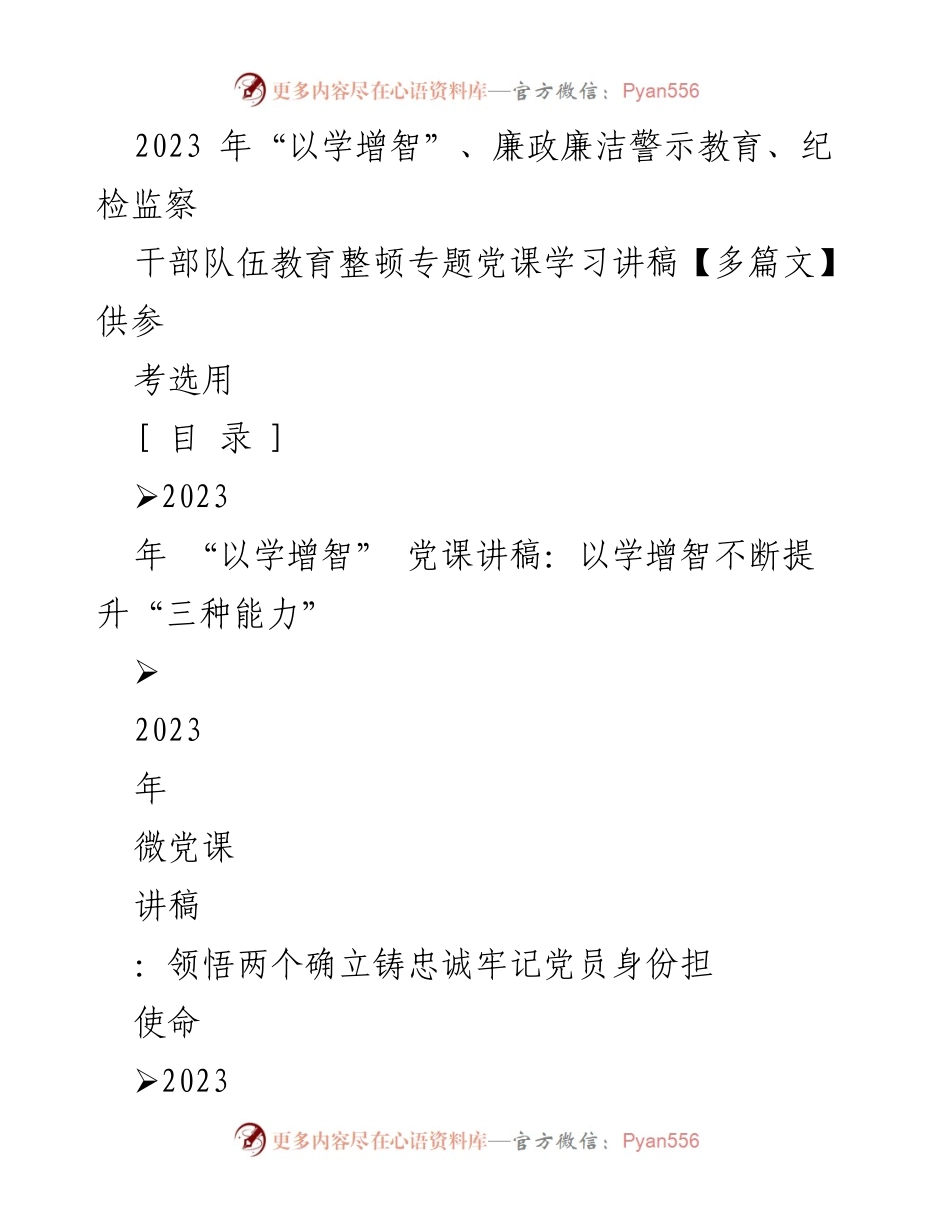 [党课讲稿] 学习教育 - 2023年“以学增智”专题党课讲稿合集.docx_第1页