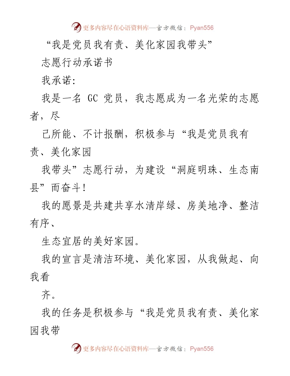 [承诺书] 志愿服务 - 党员志愿者美化家园行动承诺书.docx_第1页