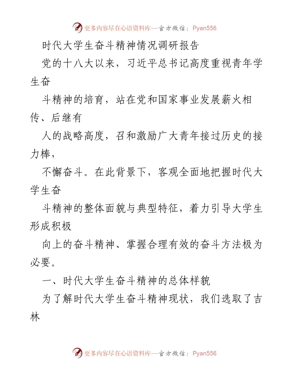 [调研报告] 大学生奋斗精神 - 时代大学生奋斗精神现状调研分析.docx_第1页