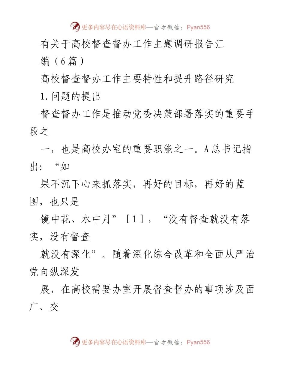 [调研报告] 高校督查督办工作 - 高校督查督办工作特性与提升路径研究.docx_第1页
