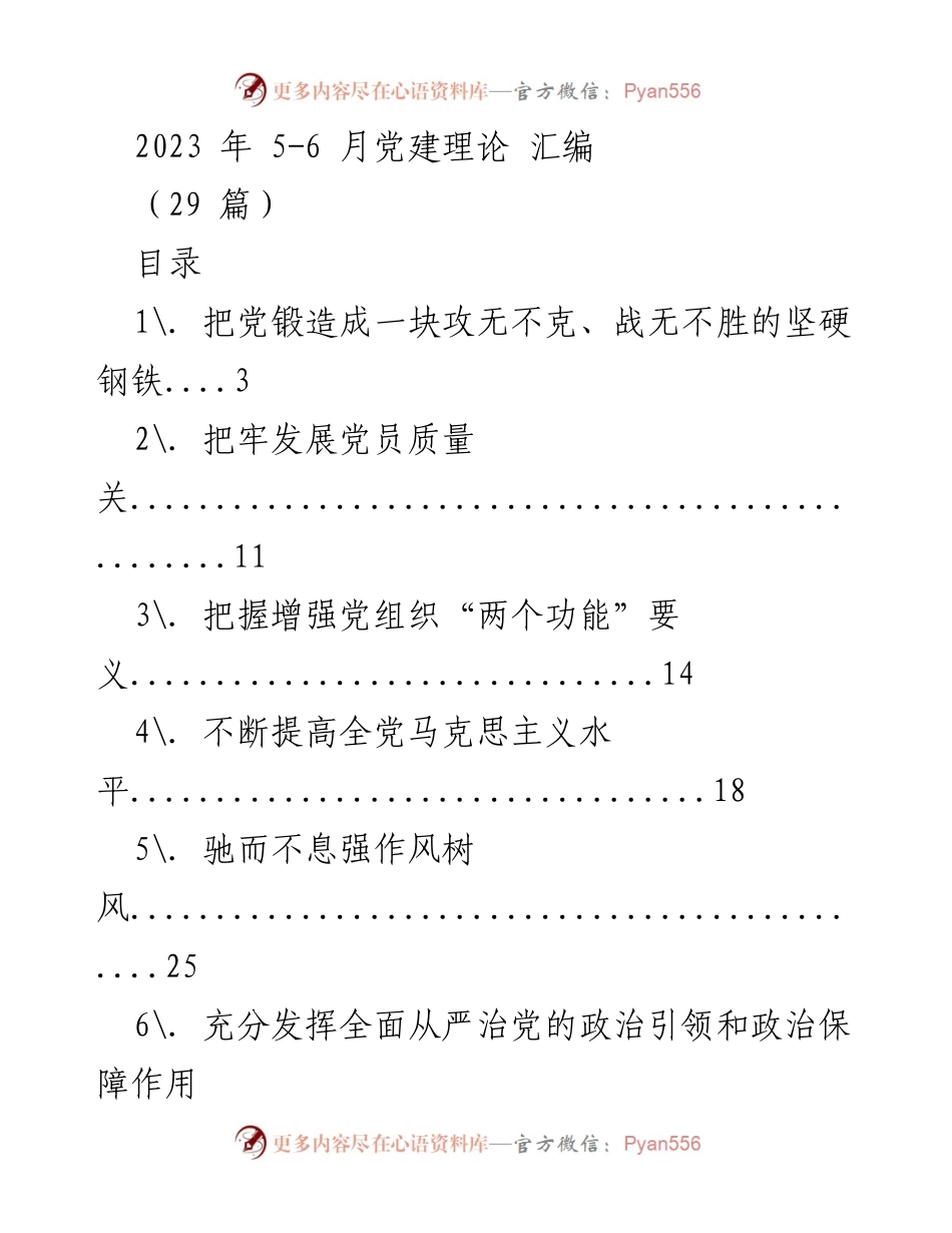 [调研报告] 党建理论学习 - 2023年党建理论汇编综述.docx_第1页