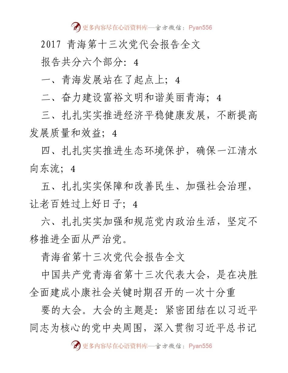 [报告] 党代会 - 2017年青海省第十三次党代会报告总结.docx_第1页