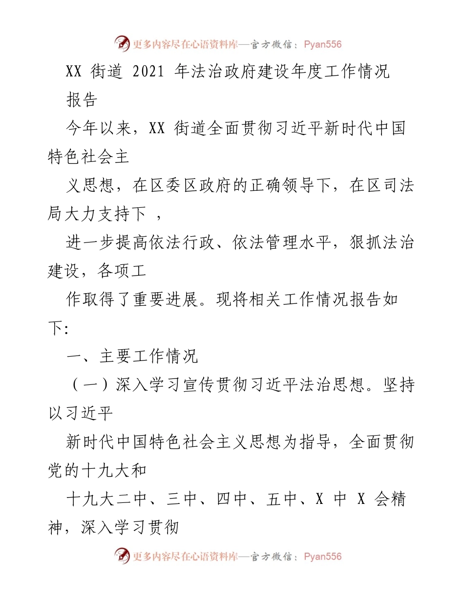 [报告] 年度工作总结 - XX街道2021年法治政府建设工作总结报告.docx_第1页