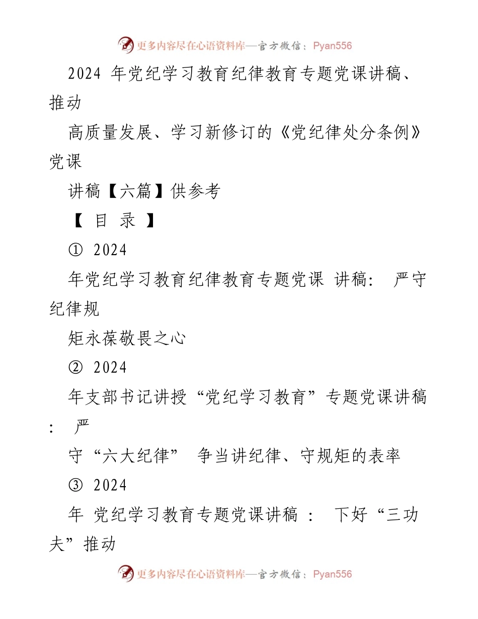 [党课讲稿] 党纪学习教育 - 强化纪律意识，推动高质量发展.docx_第1页
