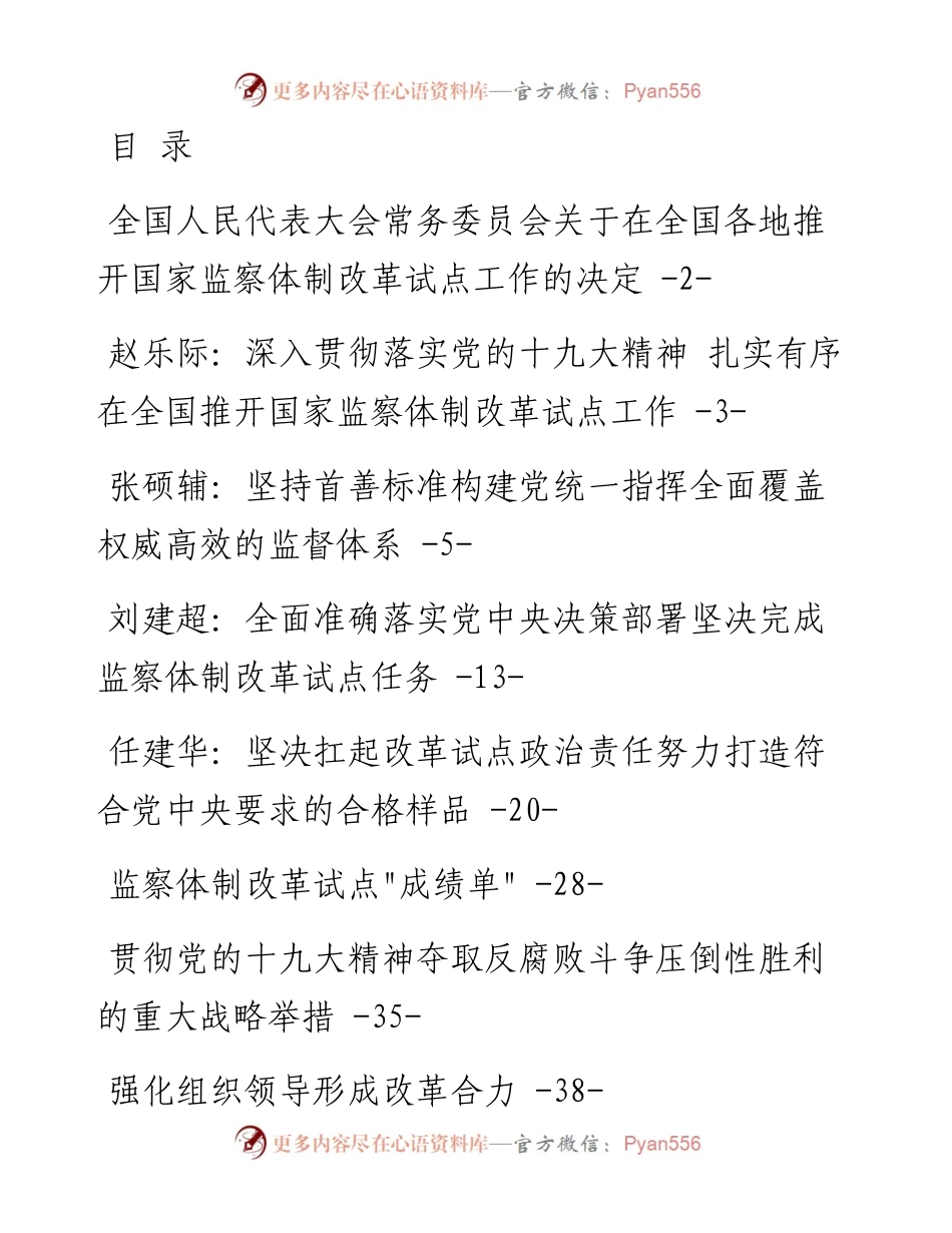 （25篇）监察体制改革文章汇编.docx_第1页