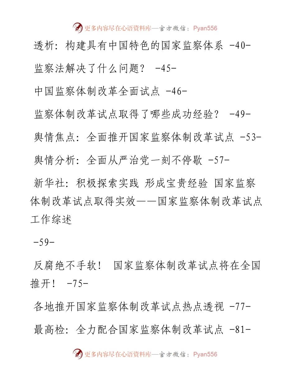 （25篇）监察体制改革文章汇编.docx_第2页