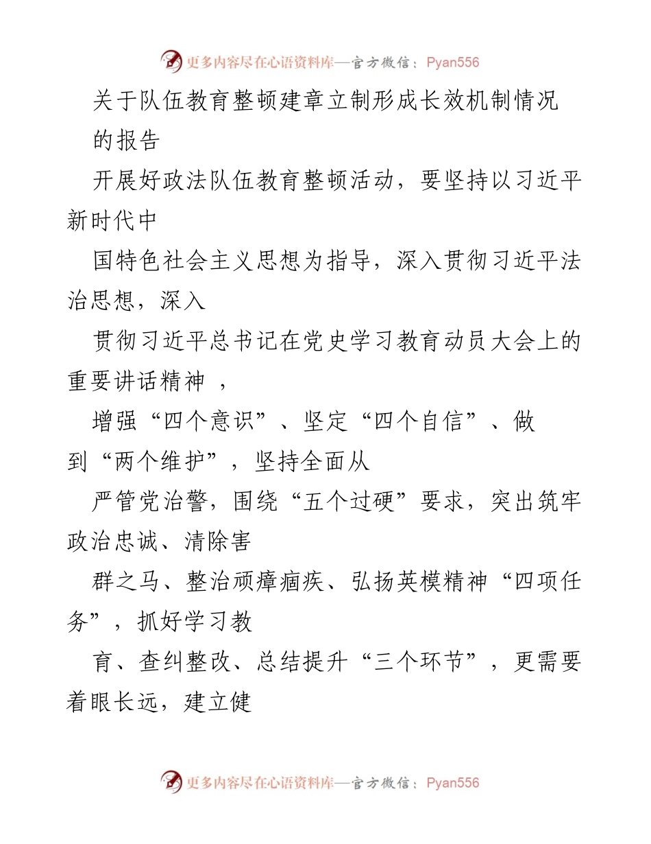 [报告] 政法队伍教育整顿 - 建章立制与长效机制形成情况汇报.docx_第1页