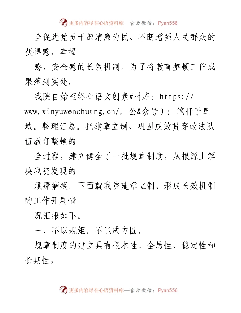 [报告] 政法队伍教育整顿 - 建章立制与长效机制形成情况汇报.docx_第2页