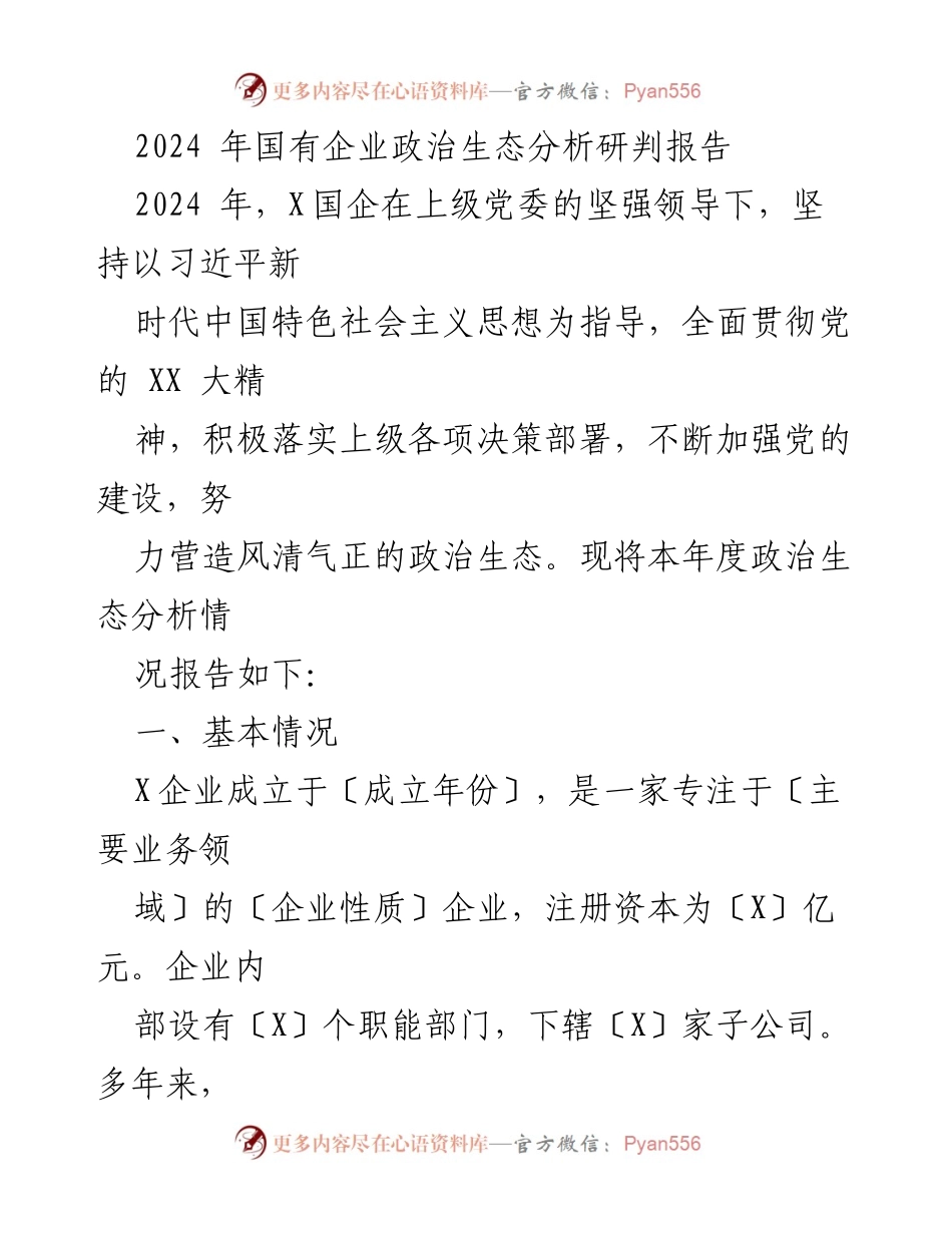[调研报告] 国有企业 - 2024年国有企业政治生态分析与建设情况报告.docx_第1页