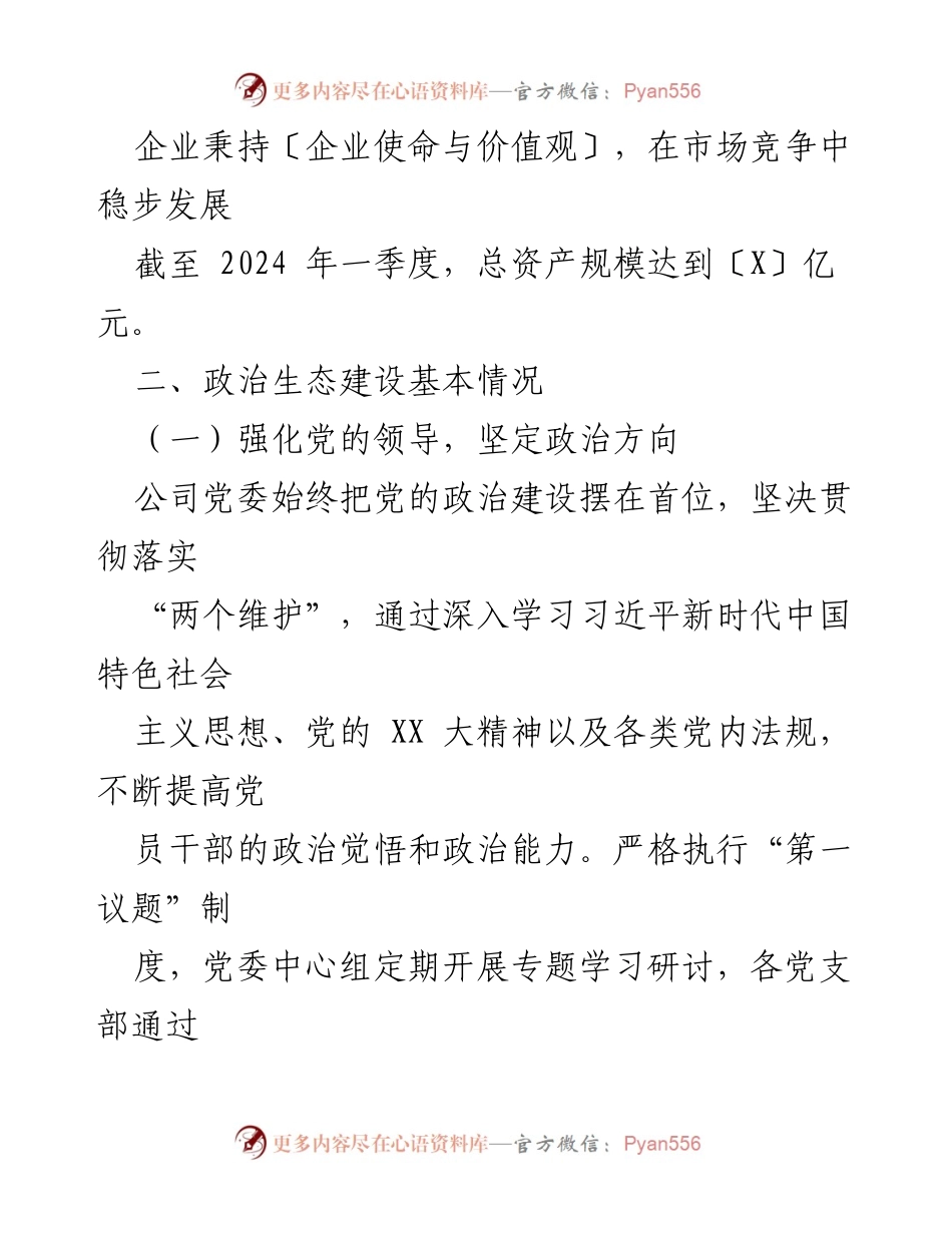 [调研报告] 国有企业 - 2024年国有企业政治生态分析与建设情况报告.docx_第2页