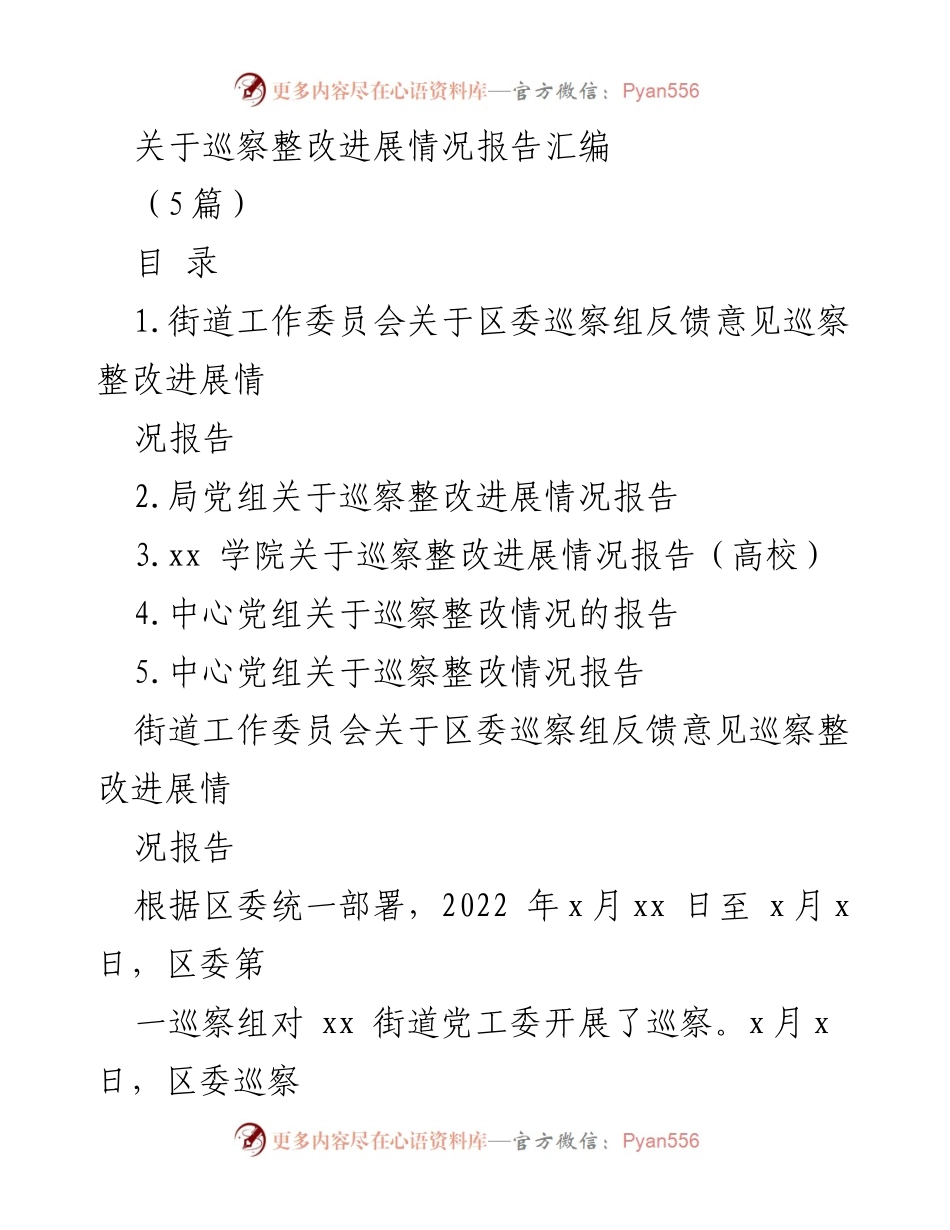 [报告] 巡察整改 - 巡察整改进展情况综合报告汇编.docx_第1页