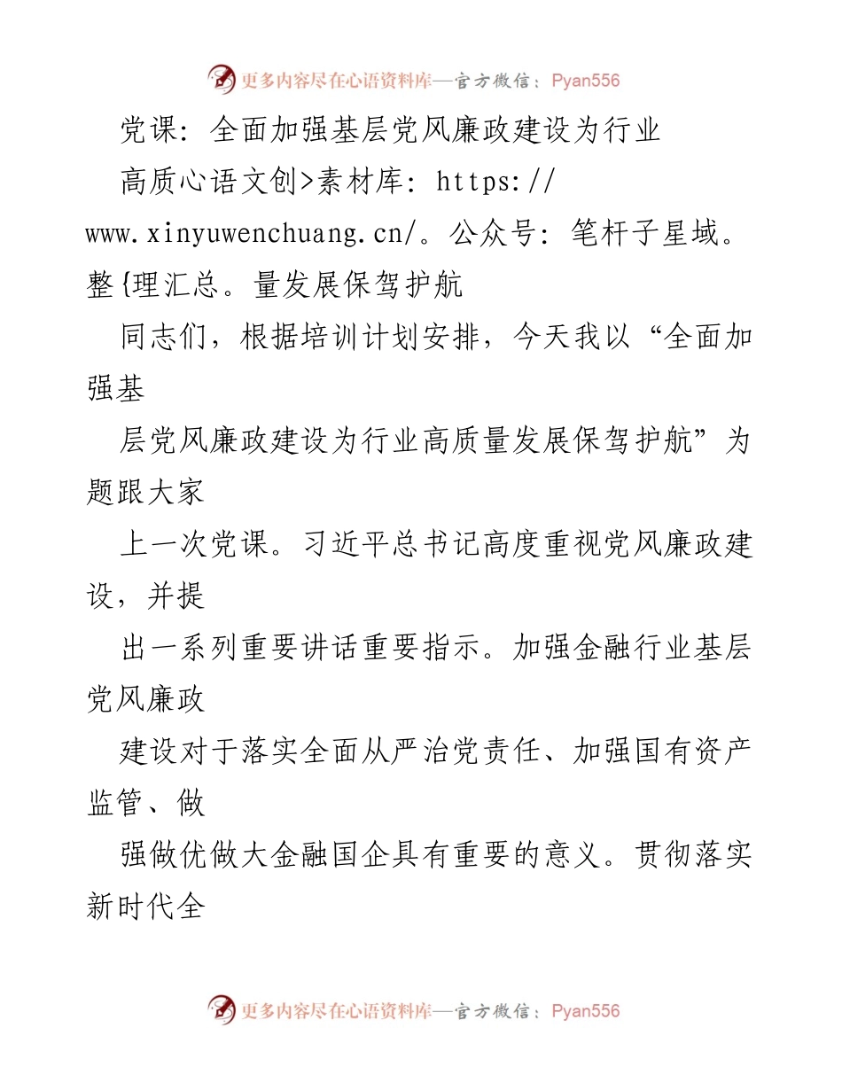 [党课] 党风廉政建设 - 全面加强基层党风廉政建设助力金融行业高质量发展.docx_第1页