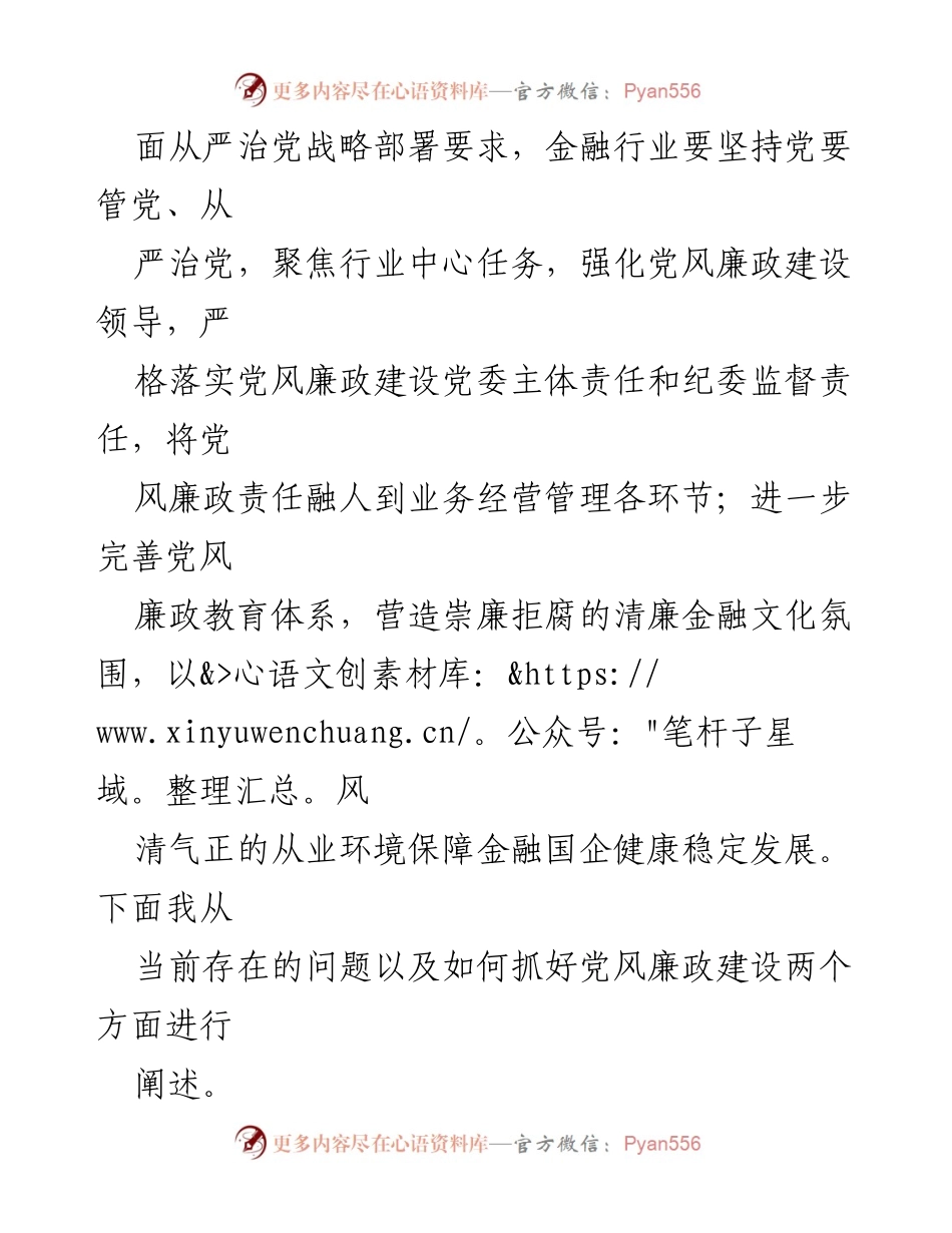 [党课] 党风廉政建设 - 全面加强基层党风廉政建设助力金融行业高质量发展.docx_第2页