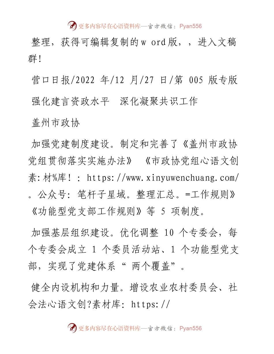 .12.27盖州市政协：强化建言资政水平深化凝聚共识工作.docx_第1页