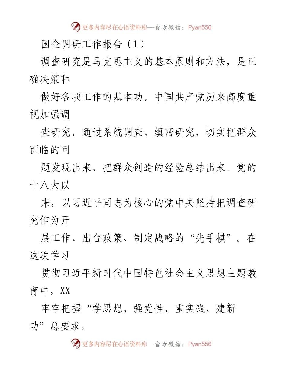 [调研报告] 国企调研 - 深入调查研究推动高质量发展.docx_第1页