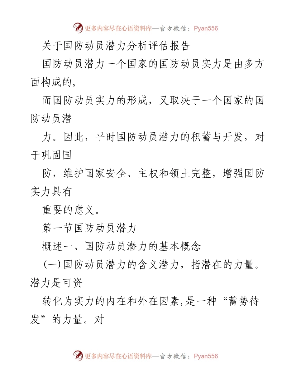 [调研报告] 国防动员 - 国防动员潜力分析与评估报告.docx_第1页