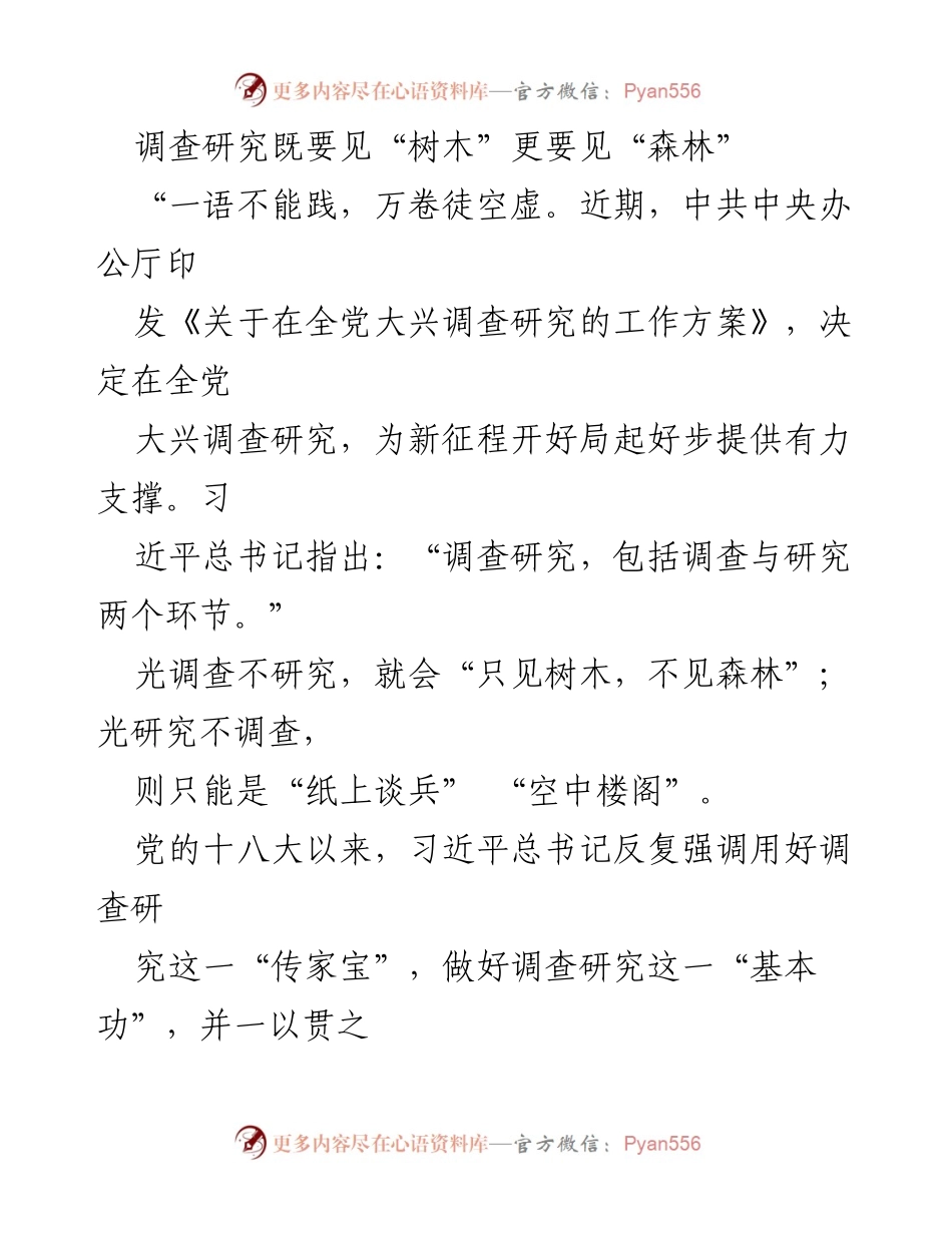 [调研报告] 党的工作 - 深入调研：见“树木”更要见“森林”.docx_第1页