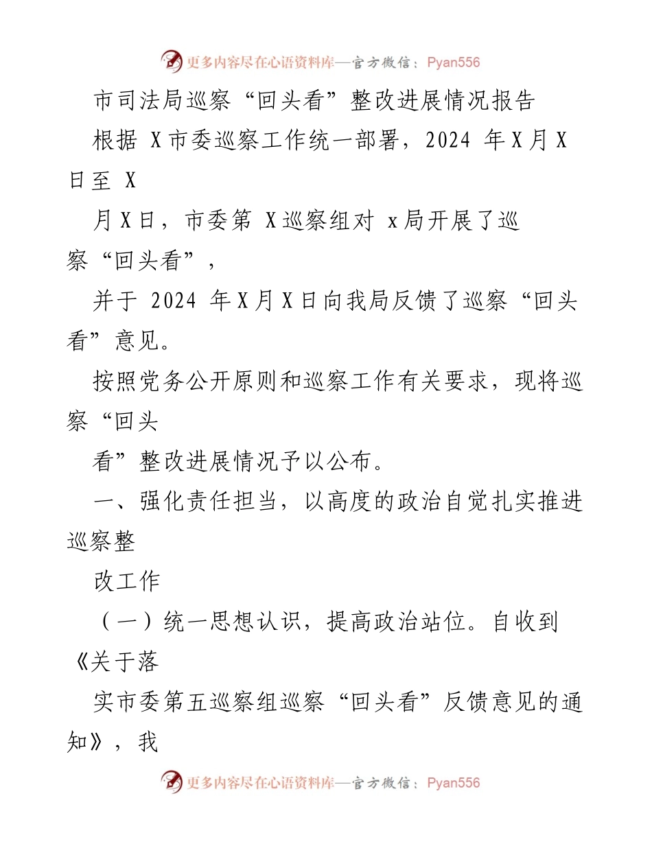 [报告] 巡察整改 - 市司法局巡察“回头看”整改进展情况报告.docx_第1页