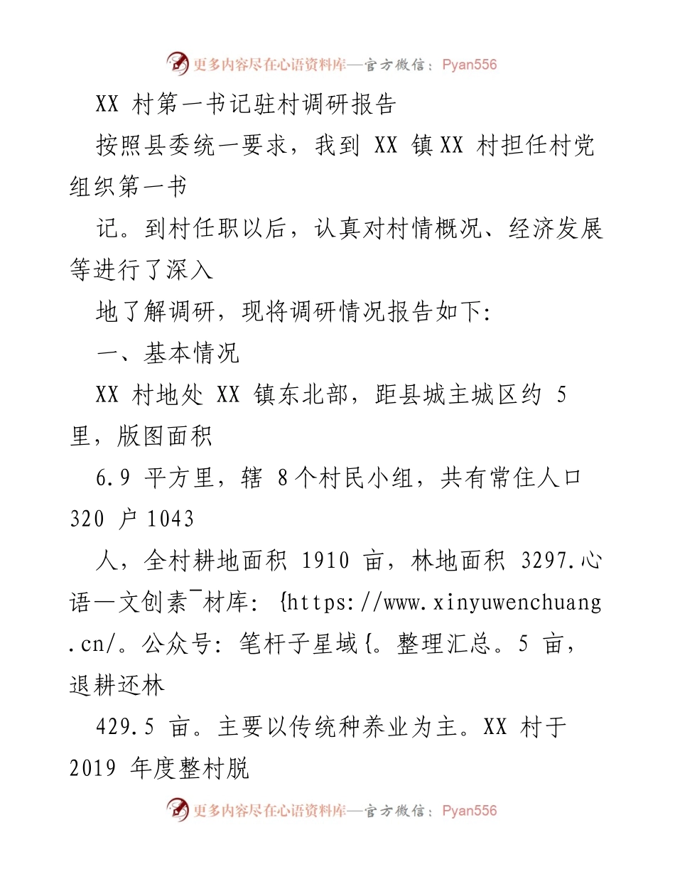[调研报告] 村级发展 - XX村经济发展调研与现状分析.docx_第1页