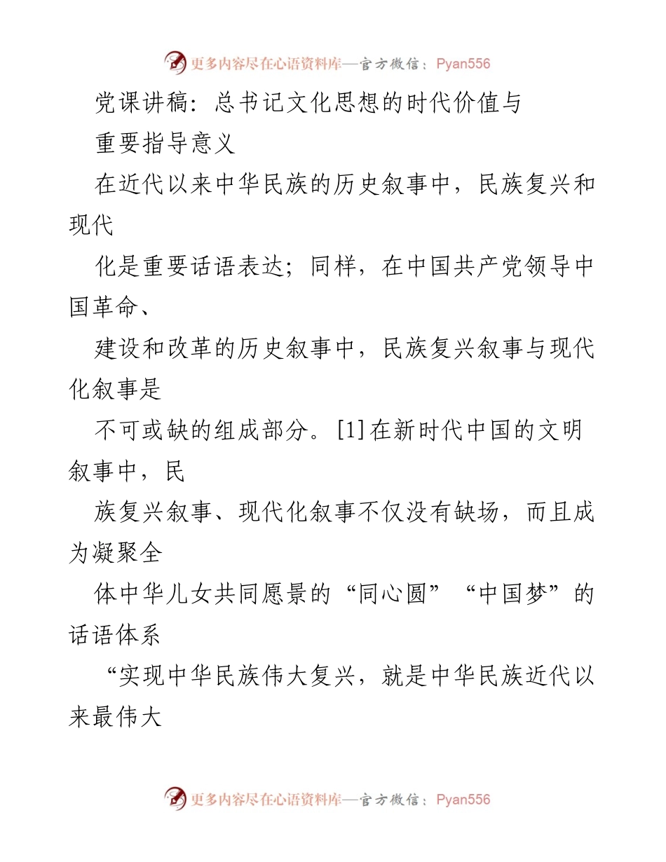 [党课讲稿] 党组织学习 - 总书记文化思想的时代价值与指导意义.docx_第1页
