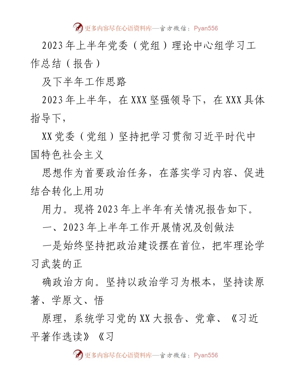 [报告] 党委（党组）学习总结 - 2023年上半年党委（党组）理论中心组学习工作总结及下半年工作思路.docx_第1页