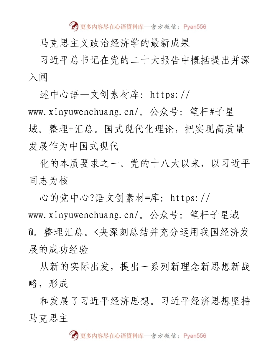 [调研报告] 党的二十大后经济发展 - 习近平经济思想与以人民为中心的发展理念.docx_第1页