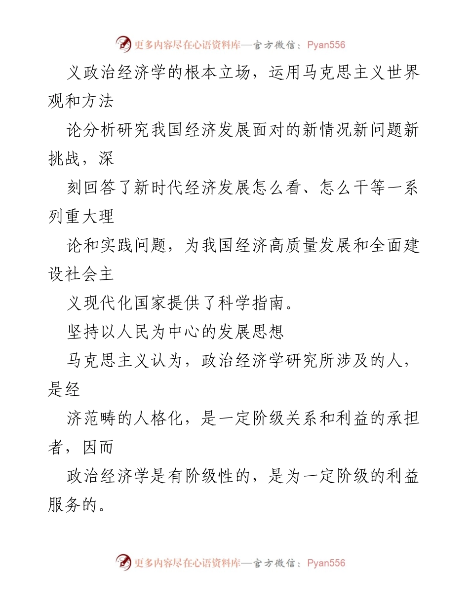 [调研报告] 党的二十大后经济发展 - 习近平经济思想与以人民为中心的发展理念.docx_第2页