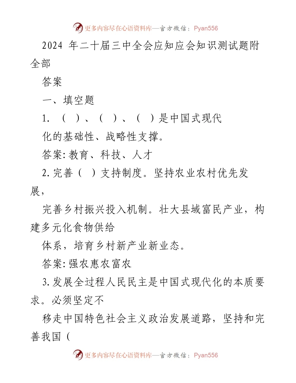 [测试题] 学习培训 - 2024年二十届三中全会应知应会知识测试题及答案.docx_第1页