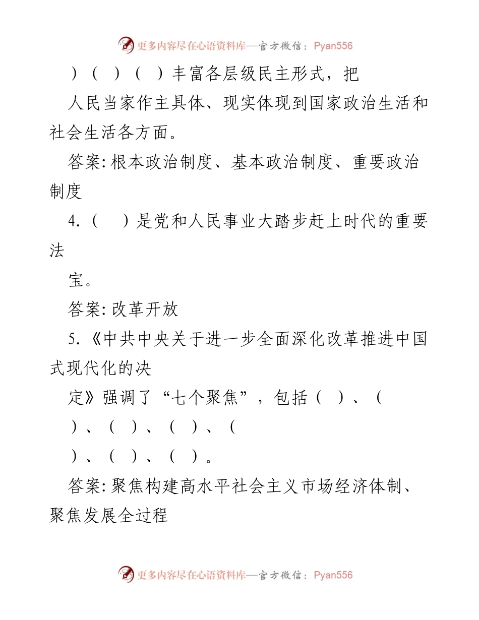 [测试题] 学习培训 - 2024年二十届三中全会应知应会知识测试题及答案.docx_第2页