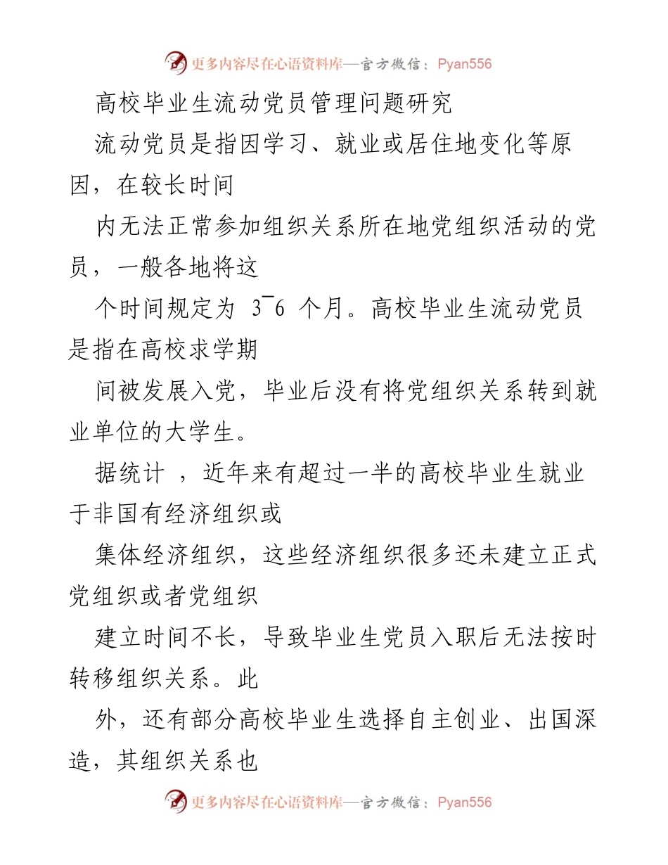 [调研报告] 高校党建 - 高校毕业生流动党员管理现状与对策研究.docx_第1页