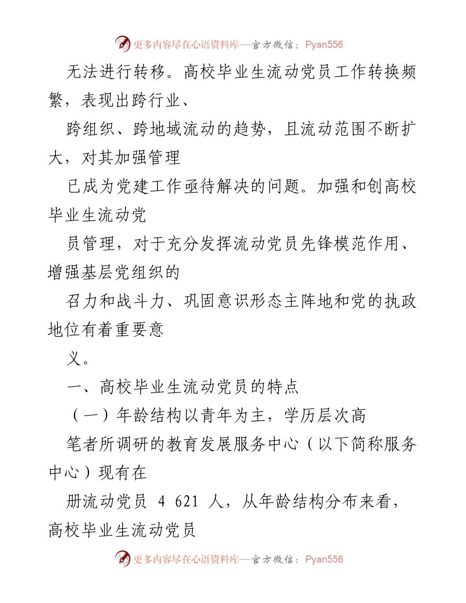 [调研报告] 高校党建 - 高校毕业生流动党员管理现状与对策研究.docx_第2页