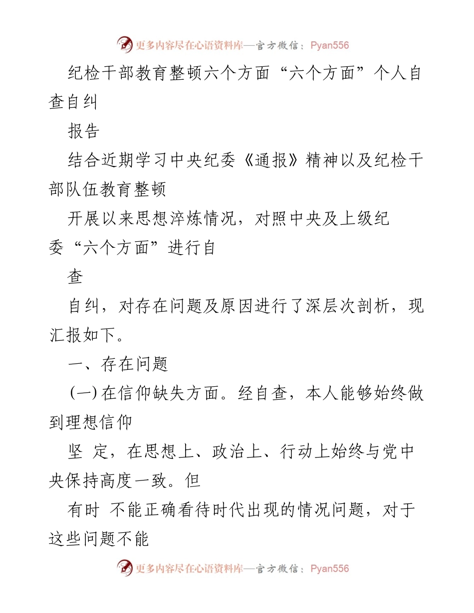 [报告] 纪检干部教育整顿 - 纪检干部自查自纠报告及问题剖析_1.docx_第1页