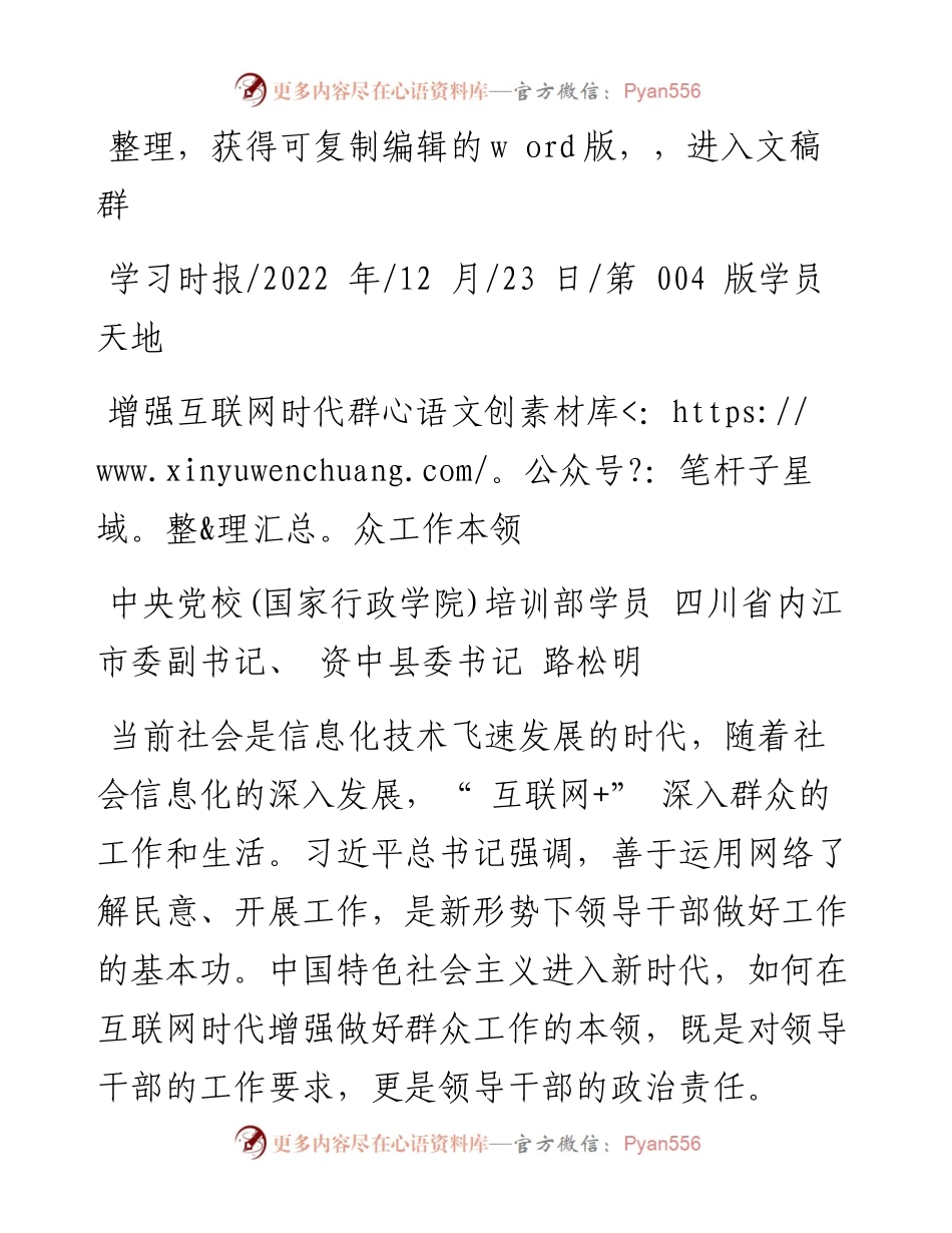 .12.23四川省内江市委副书记、资中县委书记路松明：增强互联网时代群众工作本领.docx_第1页