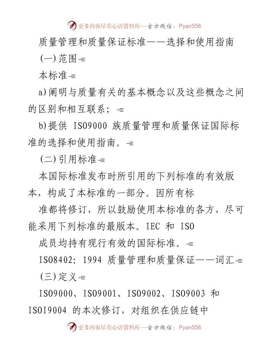 [标准指南] 质量管理 - 质量管理与保证标准的选择与使用指南.docx_第1页