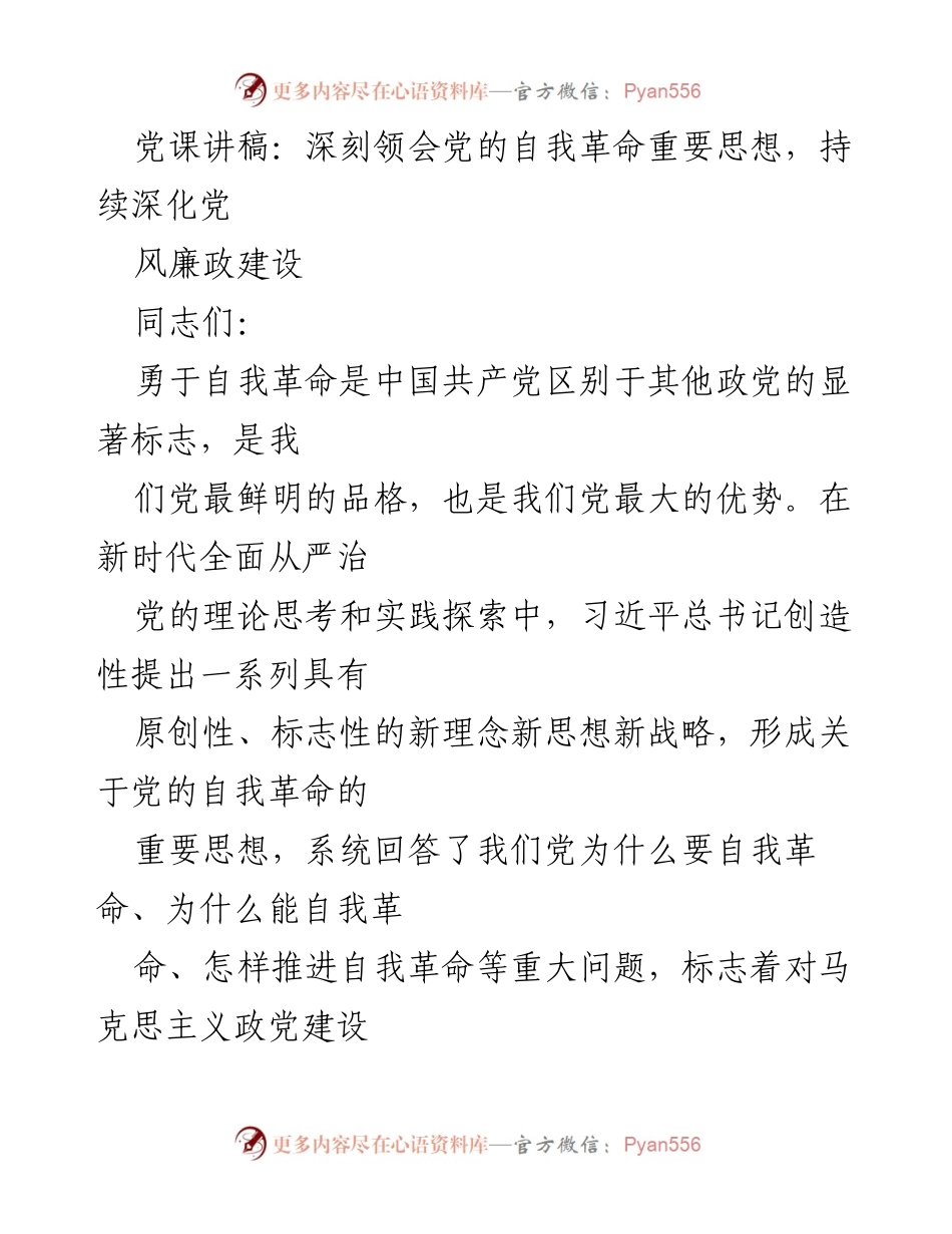 [党课讲稿] 党员学习 - 深刻领会党的自我革命重要思想，推进全面从严治党.docx_第1页