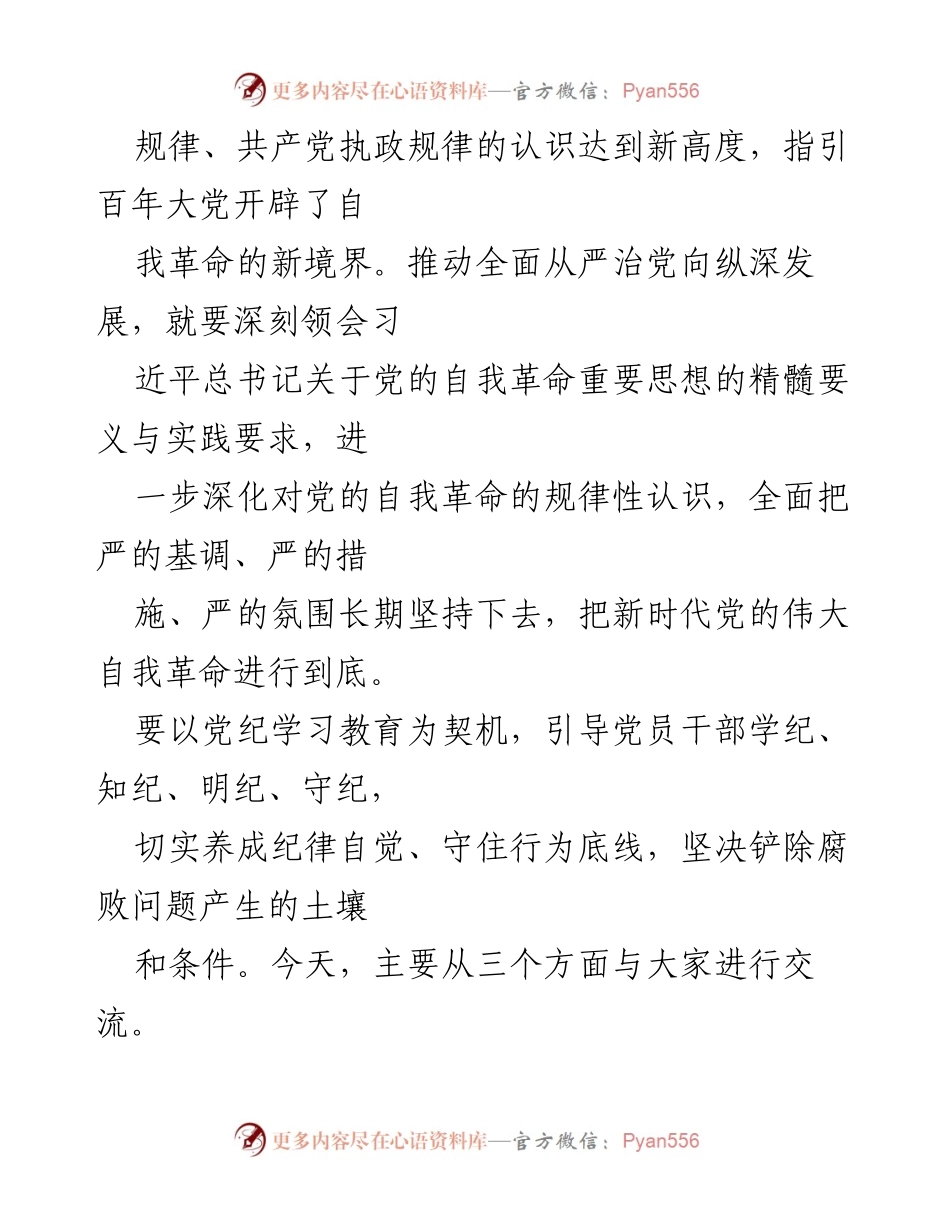 [党课讲稿] 党员学习 - 深刻领会党的自我革命重要思想，推进全面从严治党.docx_第2页