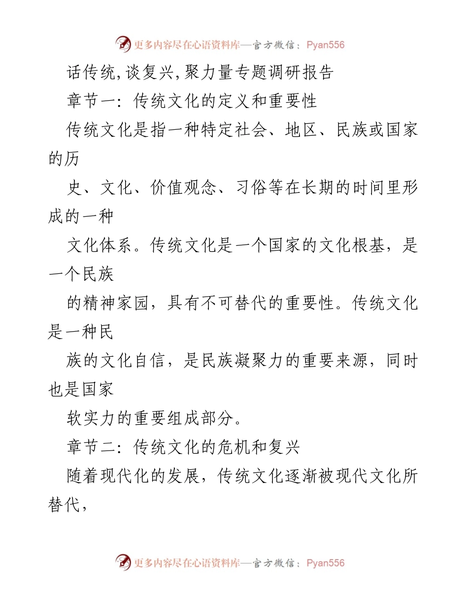 [调研报告] 传统文化复兴 - 传统文化的危机与复兴之路.docx_第1页