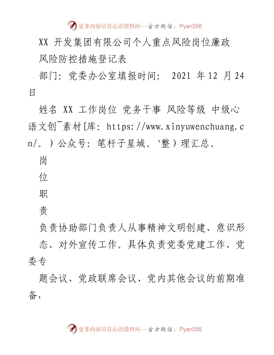 [登记表] 风险防控 - 个人重点风险岗位廉政风险防控措施登记表.docx_第1页
