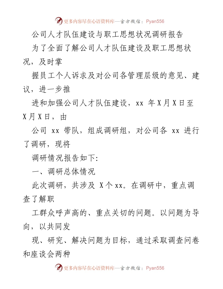 [调研报告] 公司人才队伍建设 - 公司人才队伍建设与职工思想状况调研总结.docx_第1页