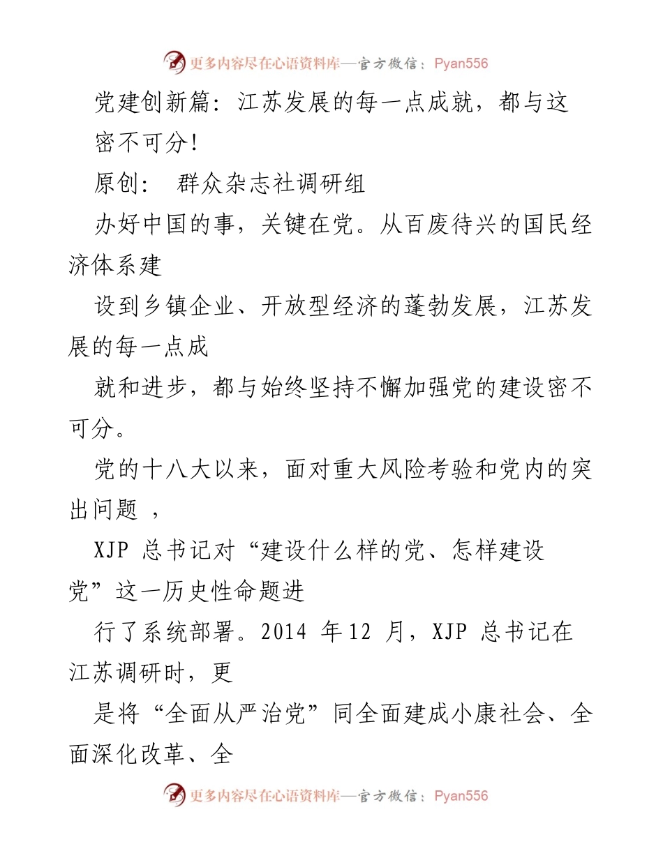 [调研报告] 党建创新 - 江苏党建与发展成就的密切关系.docx_第1页