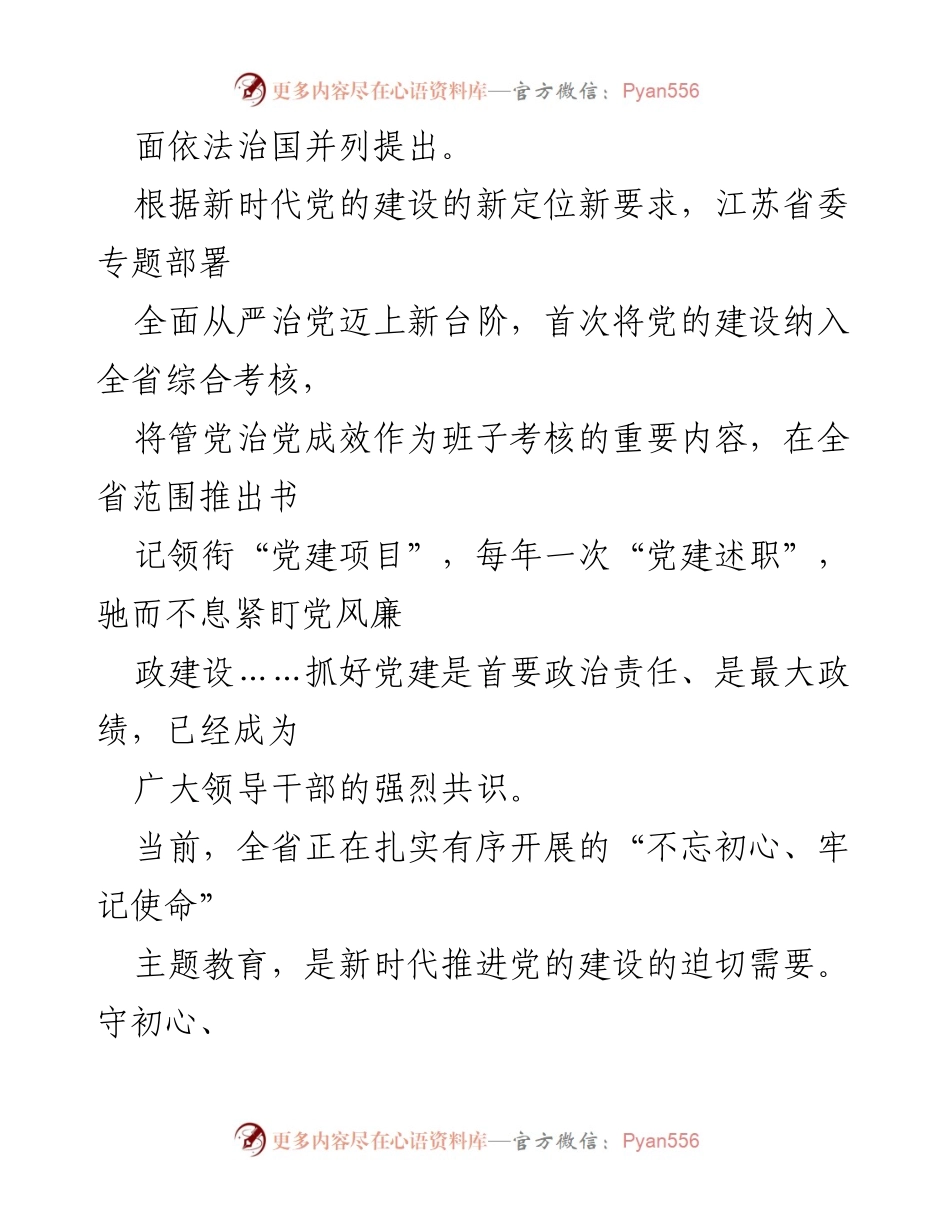 [调研报告] 党建创新 - 江苏党建与发展成就的密切关系.docx_第2页