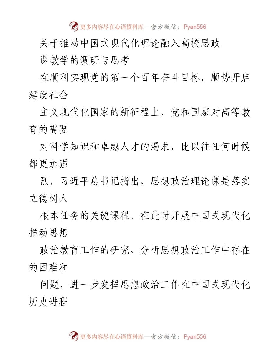 [调研报告] 高校思想政治教育 - 推动中国式现代化理论融入高校思政课教学的调研与思考_1.docx_第1页