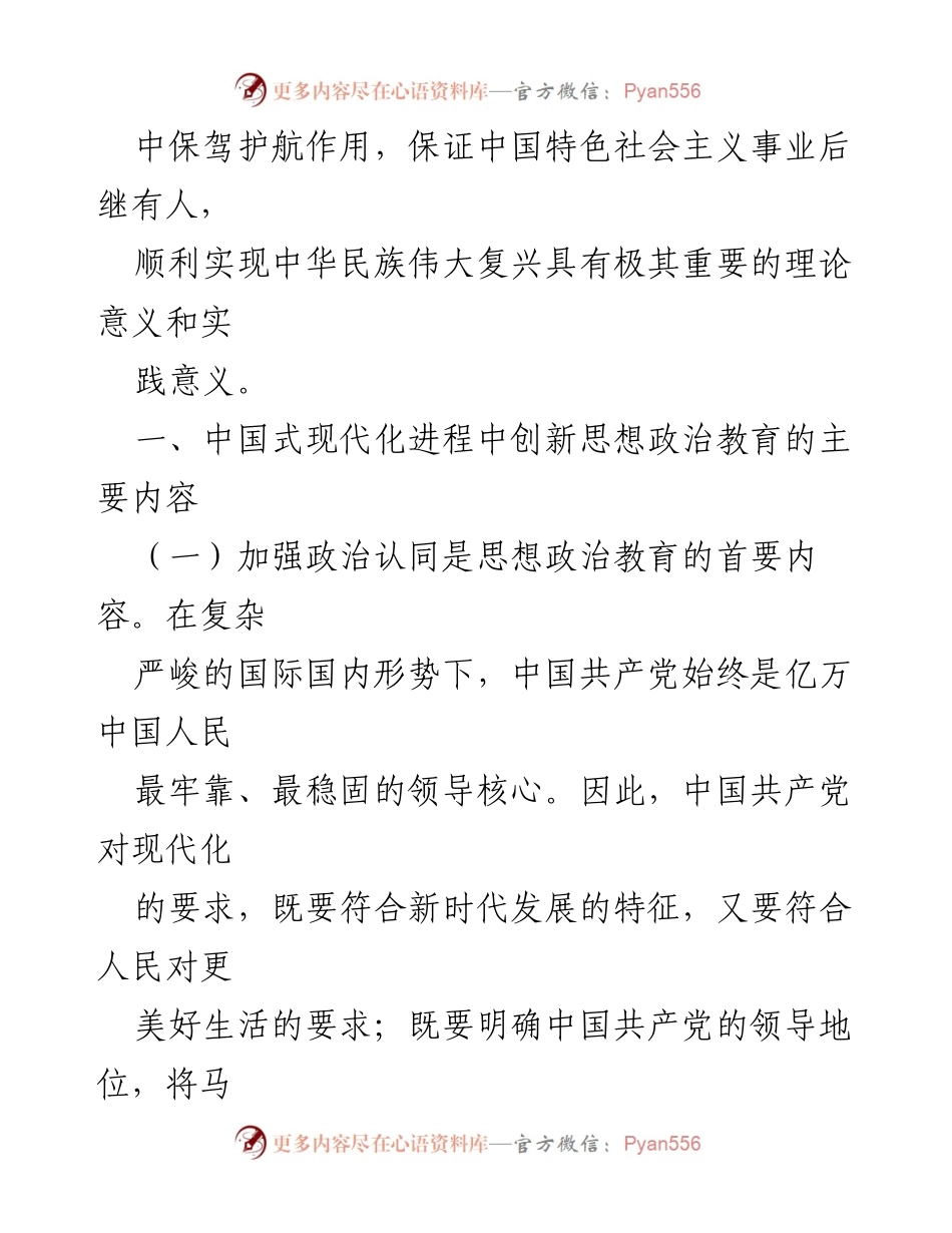 [调研报告] 高校思想政治教育 - 推动中国式现代化理论融入高校思政课教学的调研与思考_1.docx_第2页