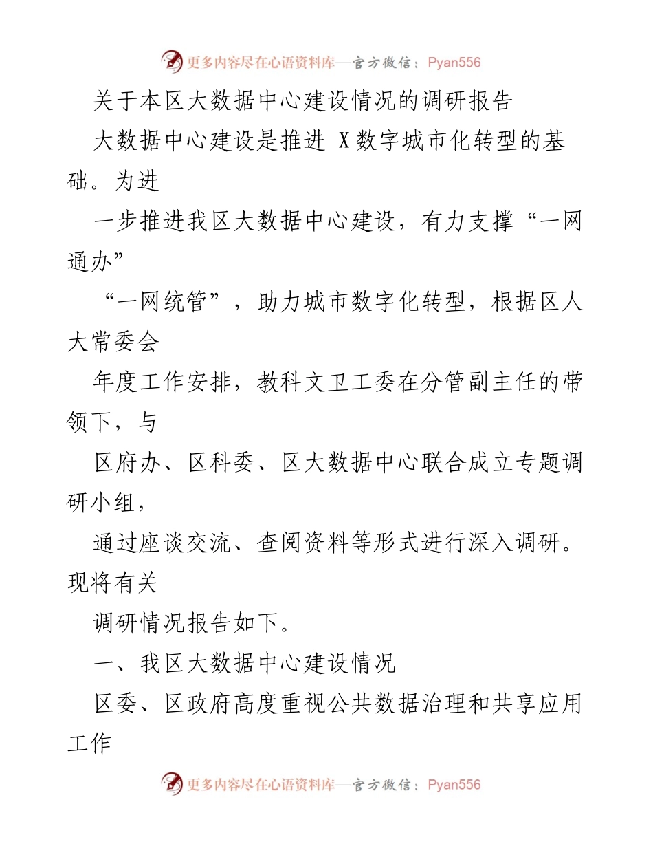 [调研报告] 大数据中心建设 - 我区大数据中心建设情况调研报告.docx_第1页