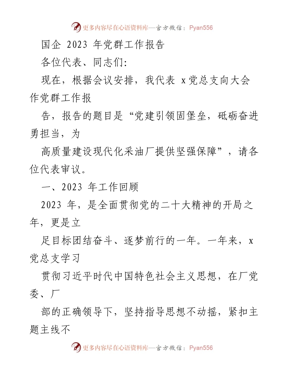 [党群工作报告] 2023年国企会议 - 党建引领，筑牢堡垒，推动高质量发展.docx_第1页
