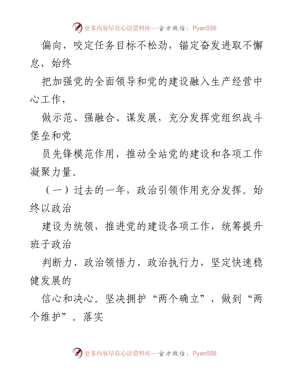 [党群工作报告] 2023年国企会议 - 党建引领，筑牢堡垒，推动高质量发展.docx_第2页