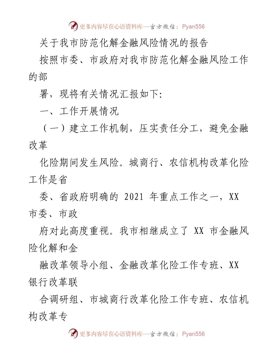 [调研报告] 防范金融风险 - 我市防范化解金融风险工作情况汇报.docx_第1页