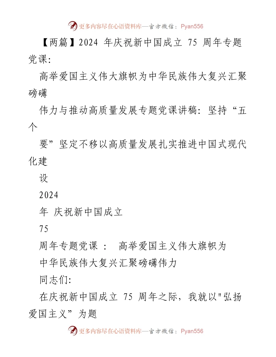 [党课] 庆祝新中国成立75周年 - 弘扬爱国主义精神，推动中国式现代化建设.docx_第1页