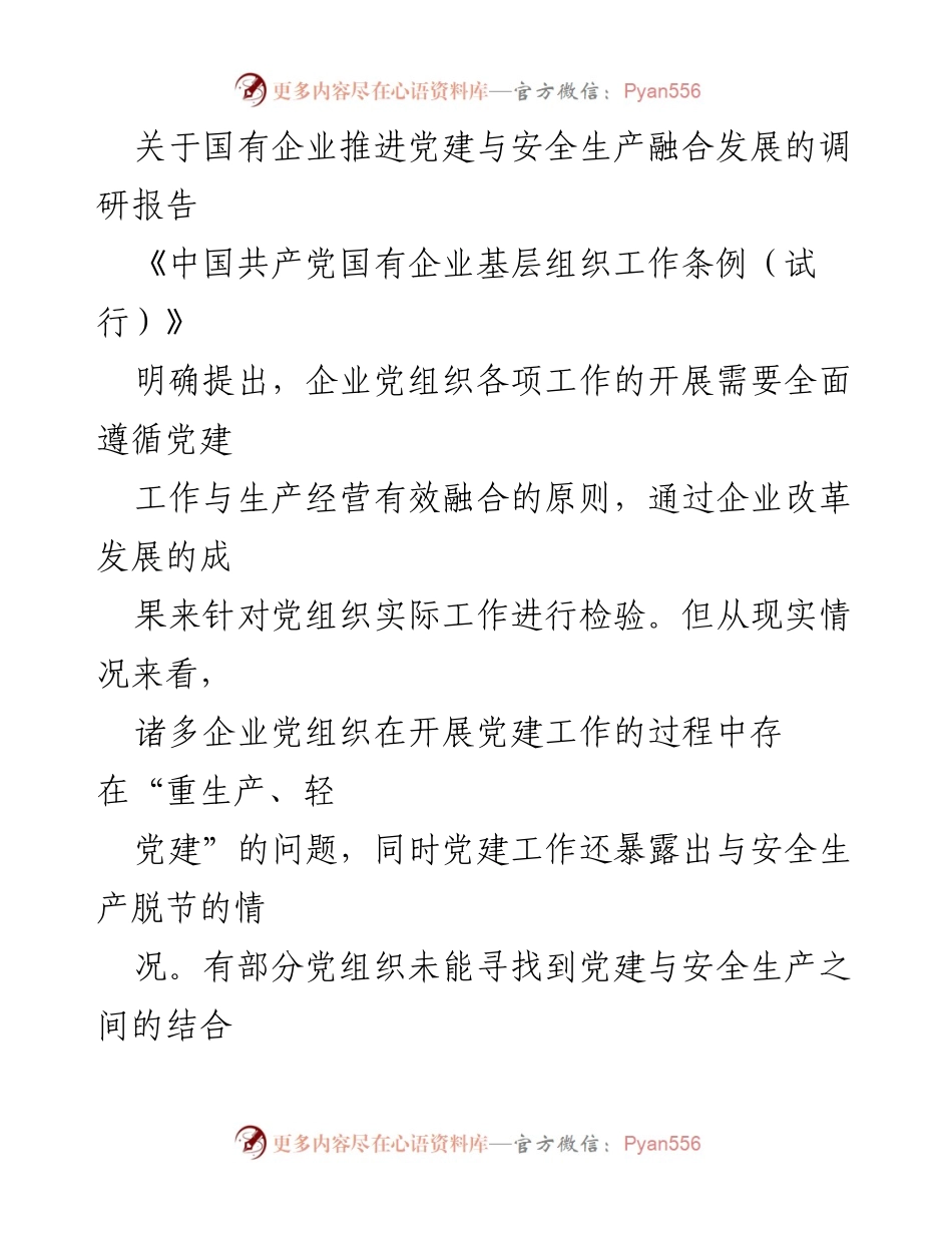 [调研报告] 国有企业 - 促进党建与安全生产融合发展的策略与现状分析.docx_第1页